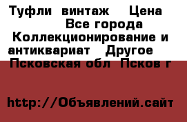 Туфли (винтаж) › Цена ­ 800 - Все города Коллекционирование и антиквариат » Другое   . Псковская обл.,Псков г.